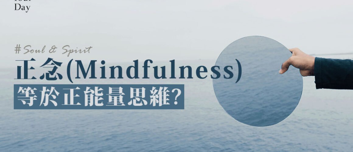 正念(Mindfulness) 是什麼？正能量思維？正念有什麼好處?