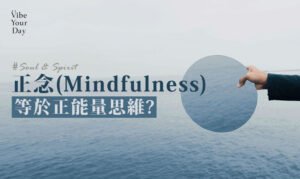 正念(Mindfulness) 是什麼？正能量思維？正念有什麼好處?