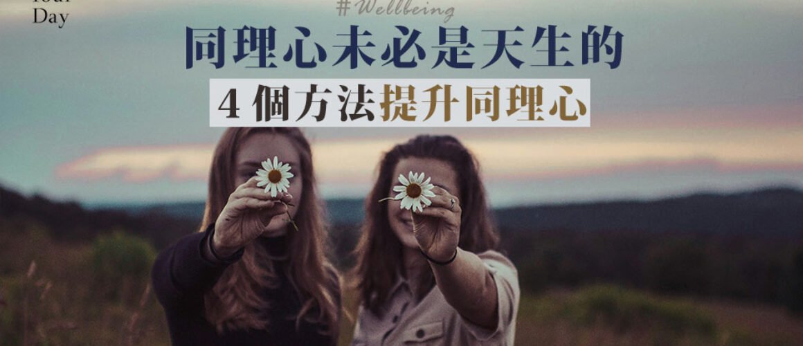 同理心不是天生的｜４個方法提升同理心
