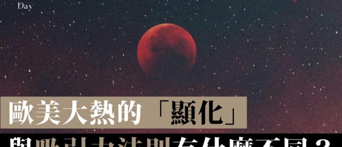 歐美大熱的「顯化」(Manifestation) 是什麼 ? 與吸引力法則有什麼不同? 歐美大熱的「顯化」(Manifestation) 是什麼 ? 與吸引力法則有什麼不同?