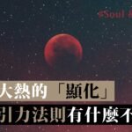 歐美大熱的「顯化」(Manifestation) 是什麼 ? 與吸引力法則有什麼不同？