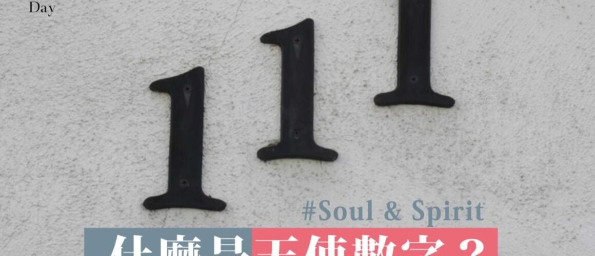 什麼是天使數字? 111,222,333,444,555,666,777,888,999