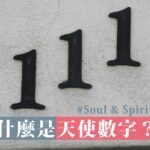 什麼是天使數字? 111,222,333,444,555,666,777,888,999