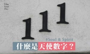 什麼是天使數字? 111,222,333,444,555,666,777,888,999