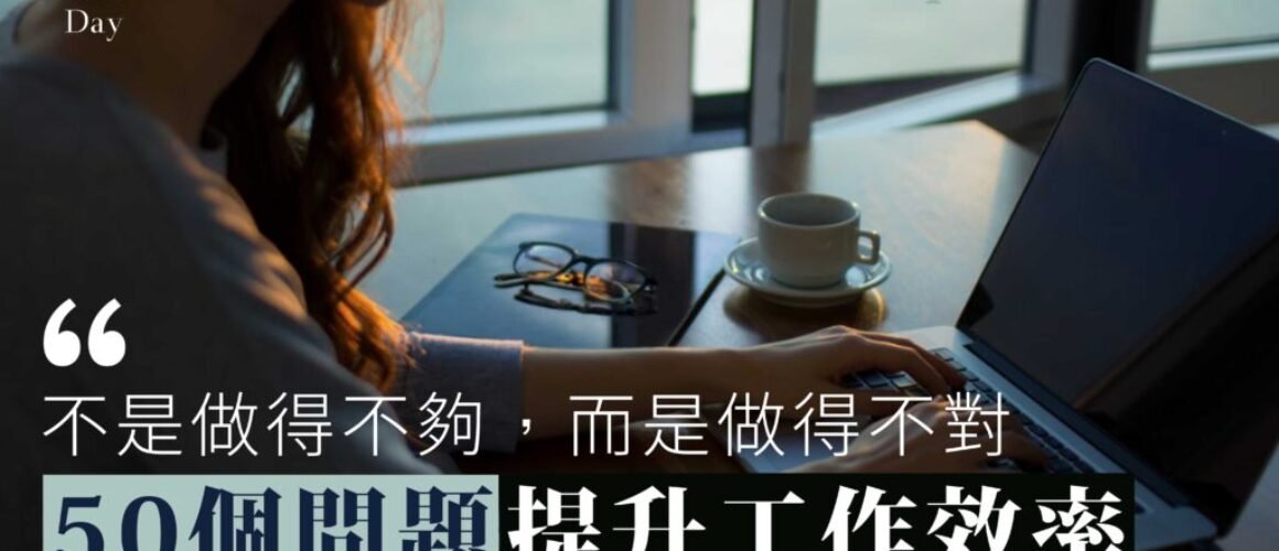 「 不是做得不夠，而是做得不對」50個問題助您提升工作效率