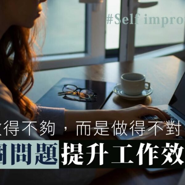 「 不是做得不夠，而是做得不對」50個問題助您提升工作效率