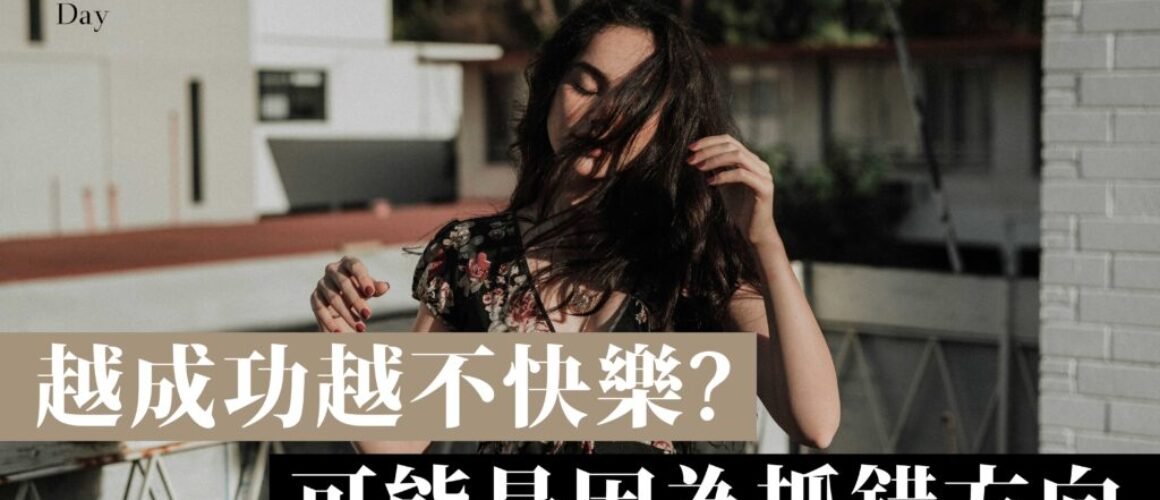 越成功越不快樂？可能是因為抓錯方向