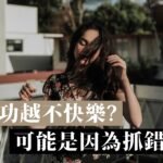 越成功越不快樂？可能是因為抓錯方向