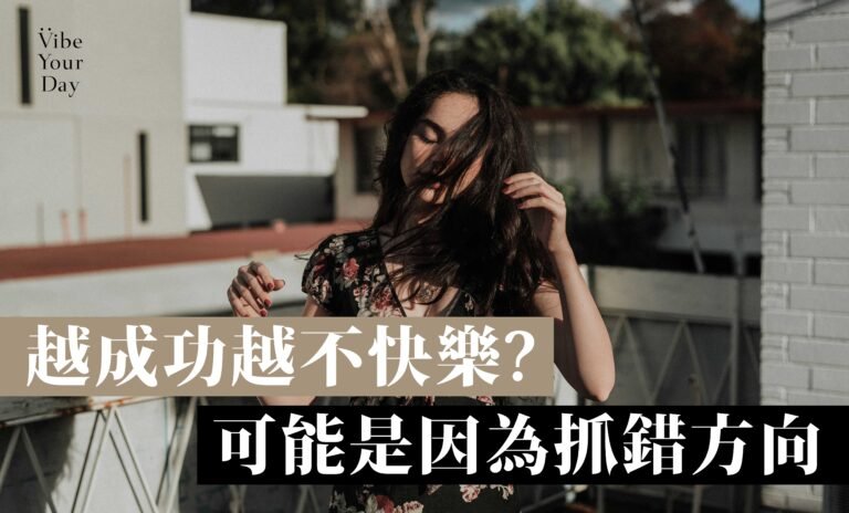 越成功越不快樂？可能是因為抓錯方向