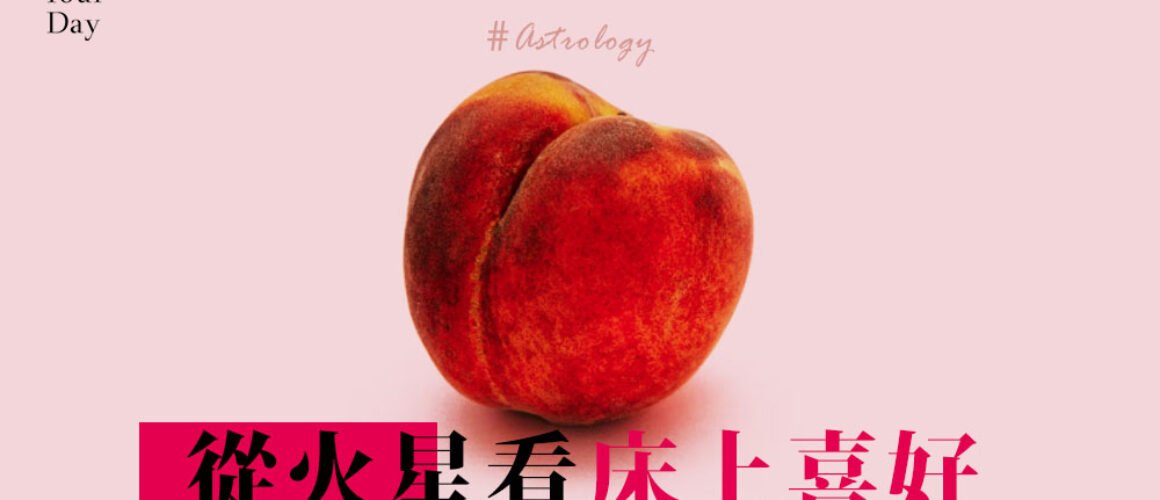 從火星與性慾