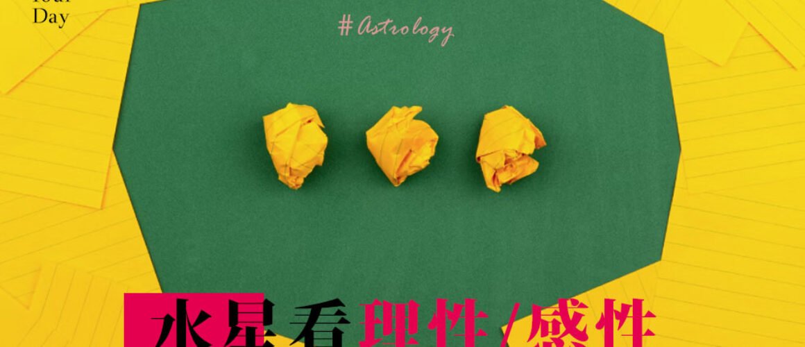 水星星座看溝通。理性和感性