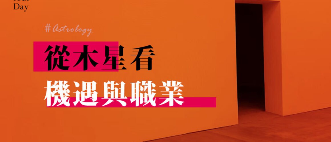 從木星看機遇與職業