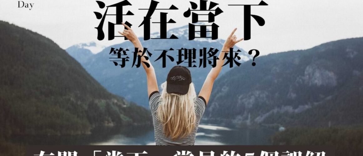 「活在當下」等於不理將來？有關「當下」常見的5個誤解