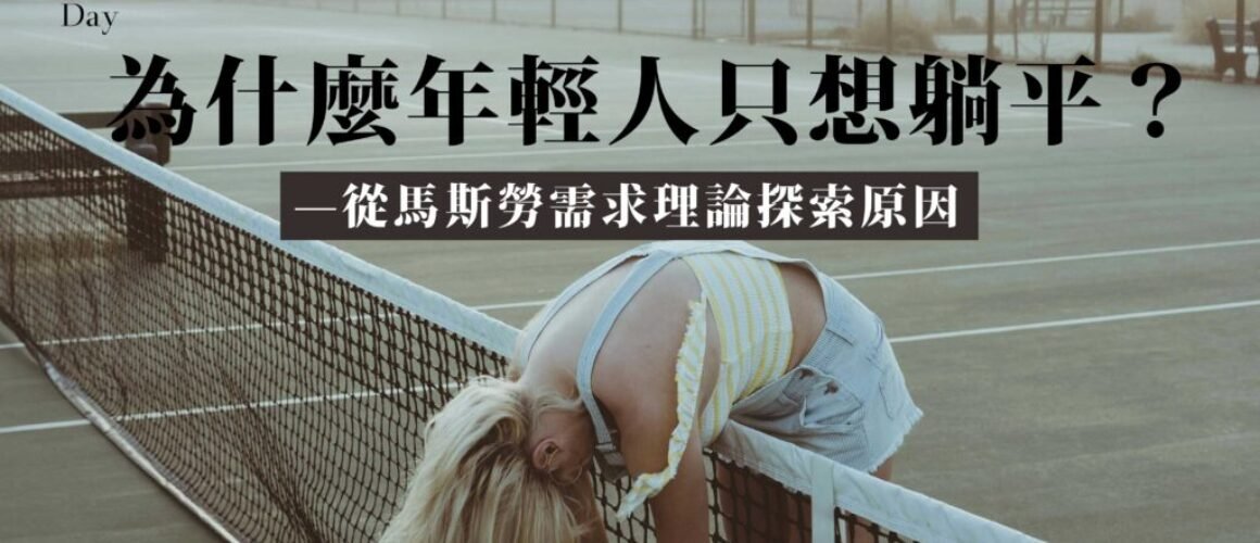 為什麼年輕人只想躺平？從馬斯洛需求理論探索原因