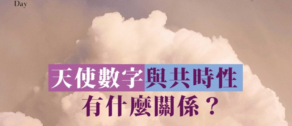 天使數字與共時性（Synchronicity）有什麼關係？