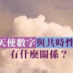 天使數字與共時性（Synchronicity）有什麼關係？