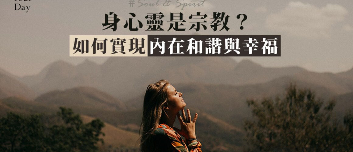 什麼是身心靈？身心靈是宗教嗎？